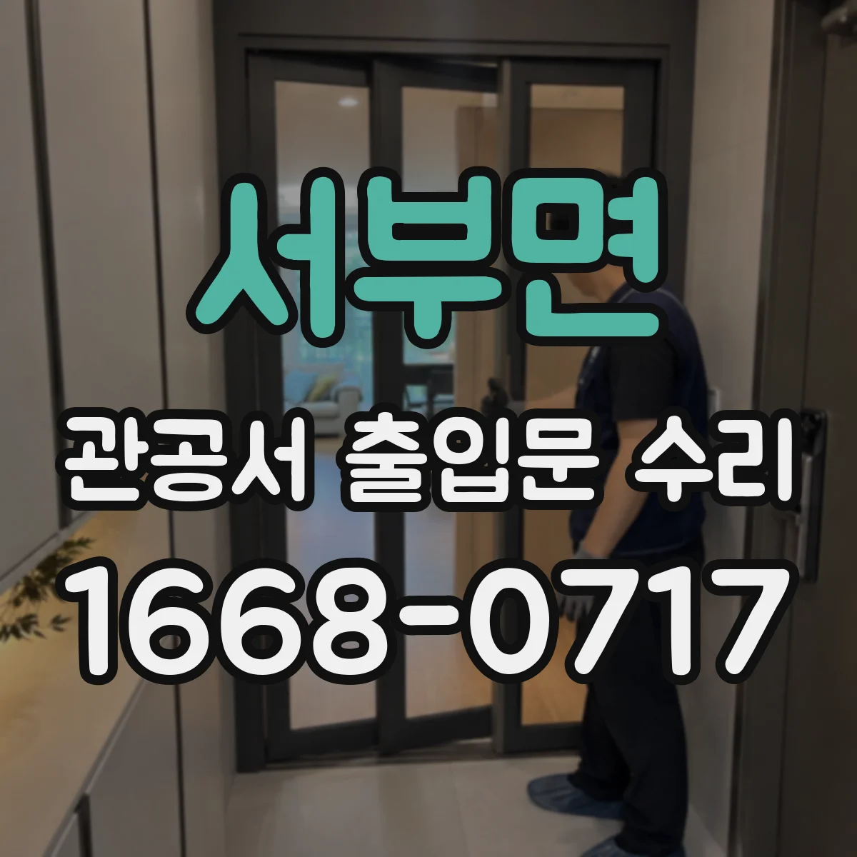 서부면 관공서 출입문 수리