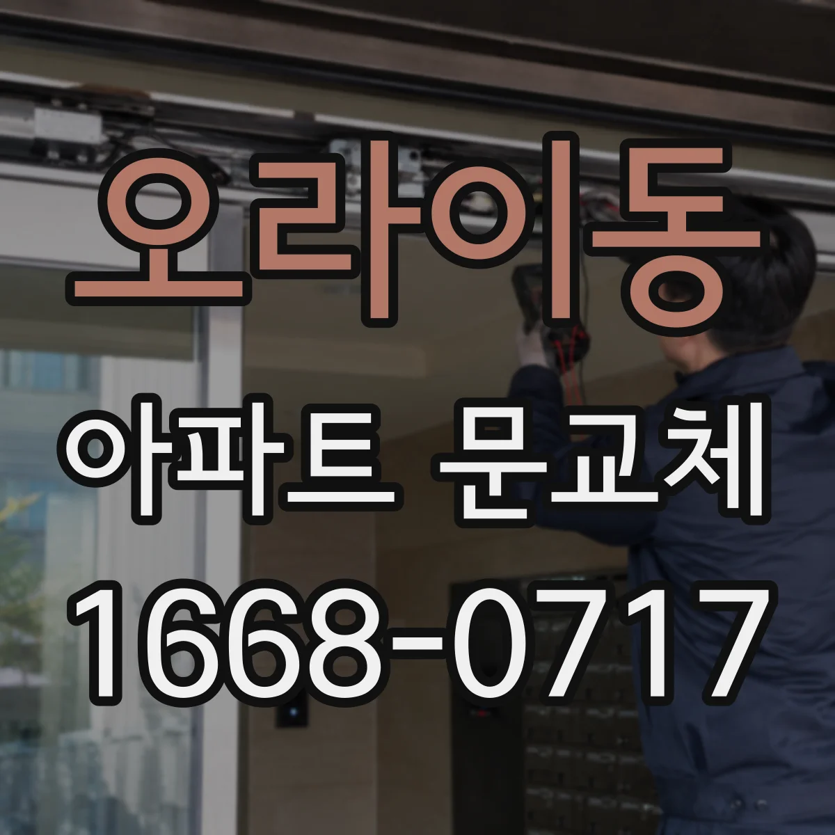 오라이동 아파트 문교체