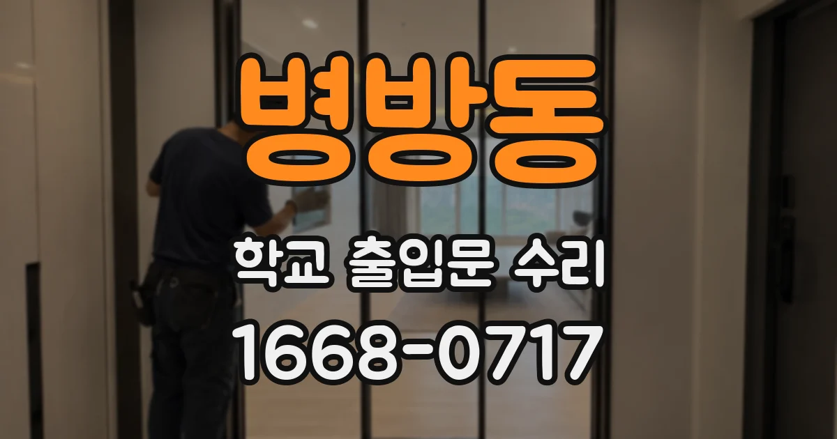 병방동 학교 출입문 수리