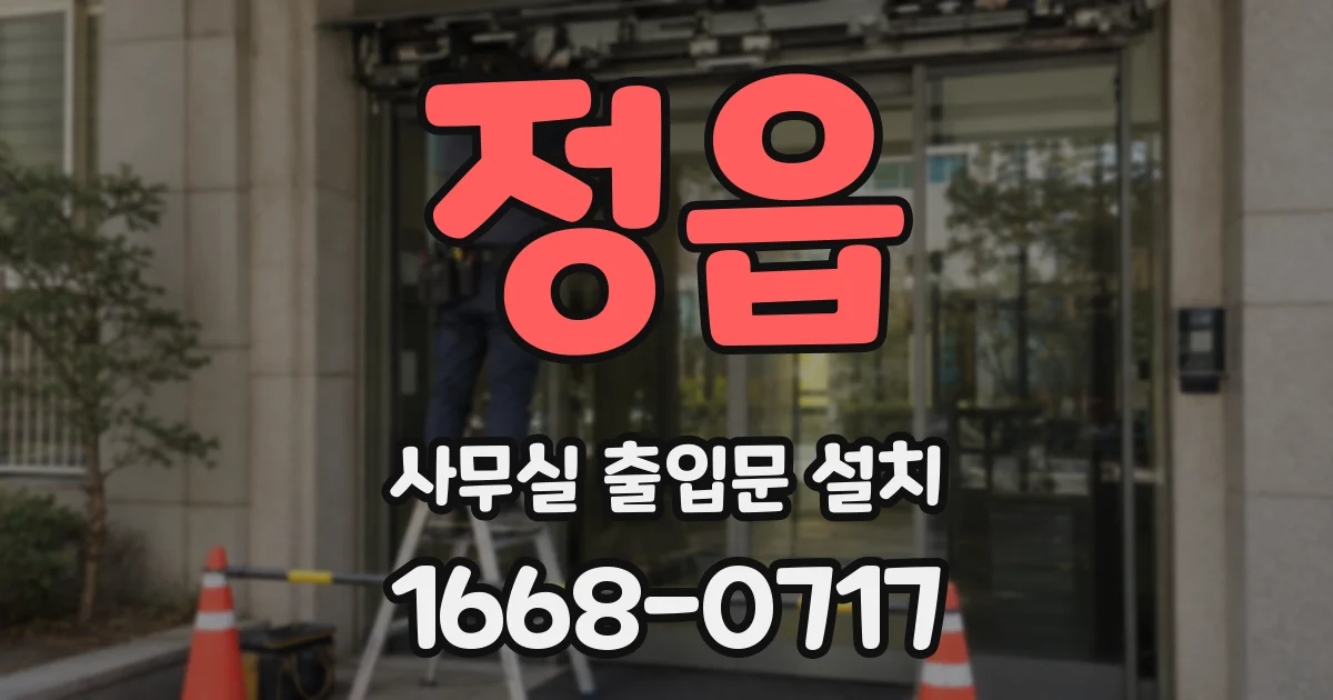 정읍 사무실 출입문 설치