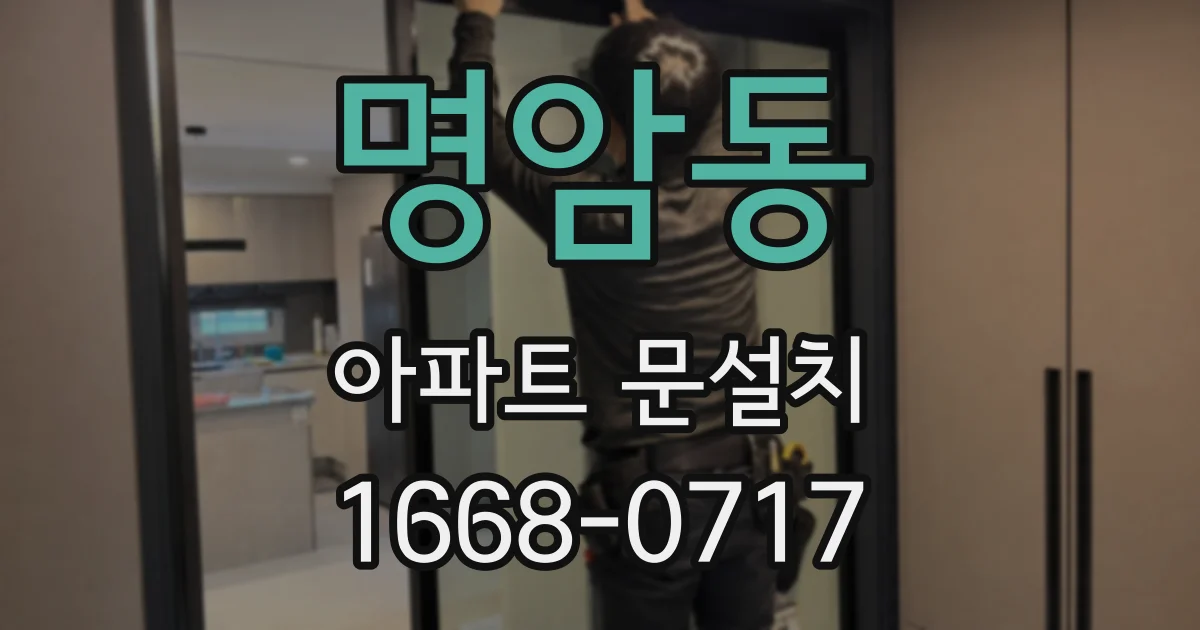 명암동 아파트 문설치