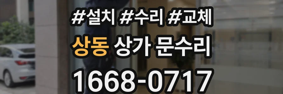 상동 상가 문수리