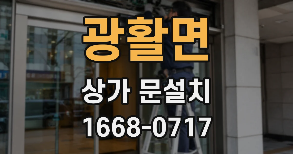 광활면 상가 문설치