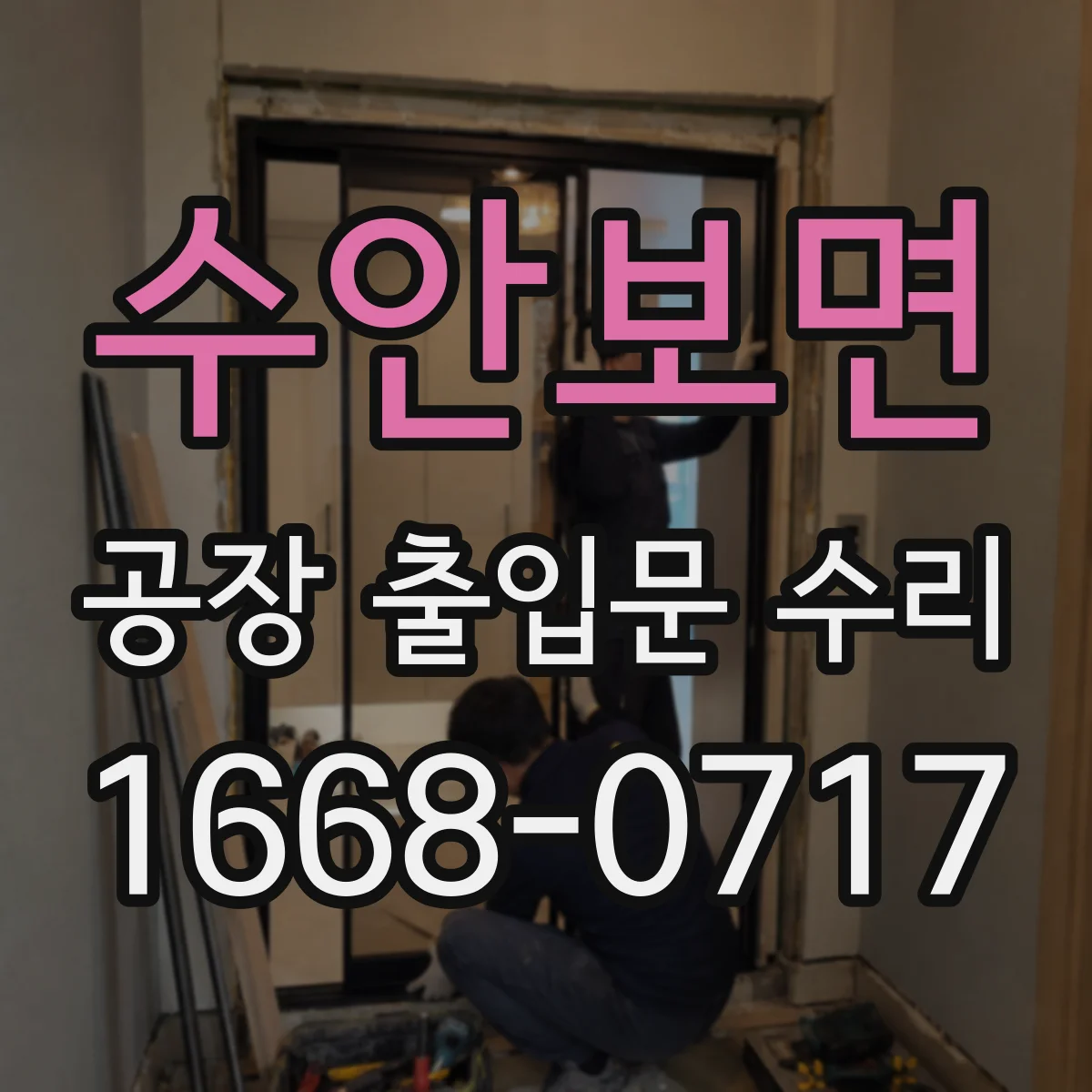 수안보면 공장 출입문 수리