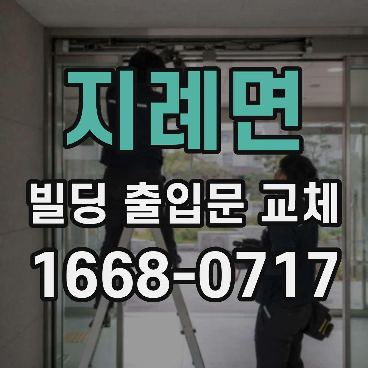 지례면 빌딩 출입문 교체