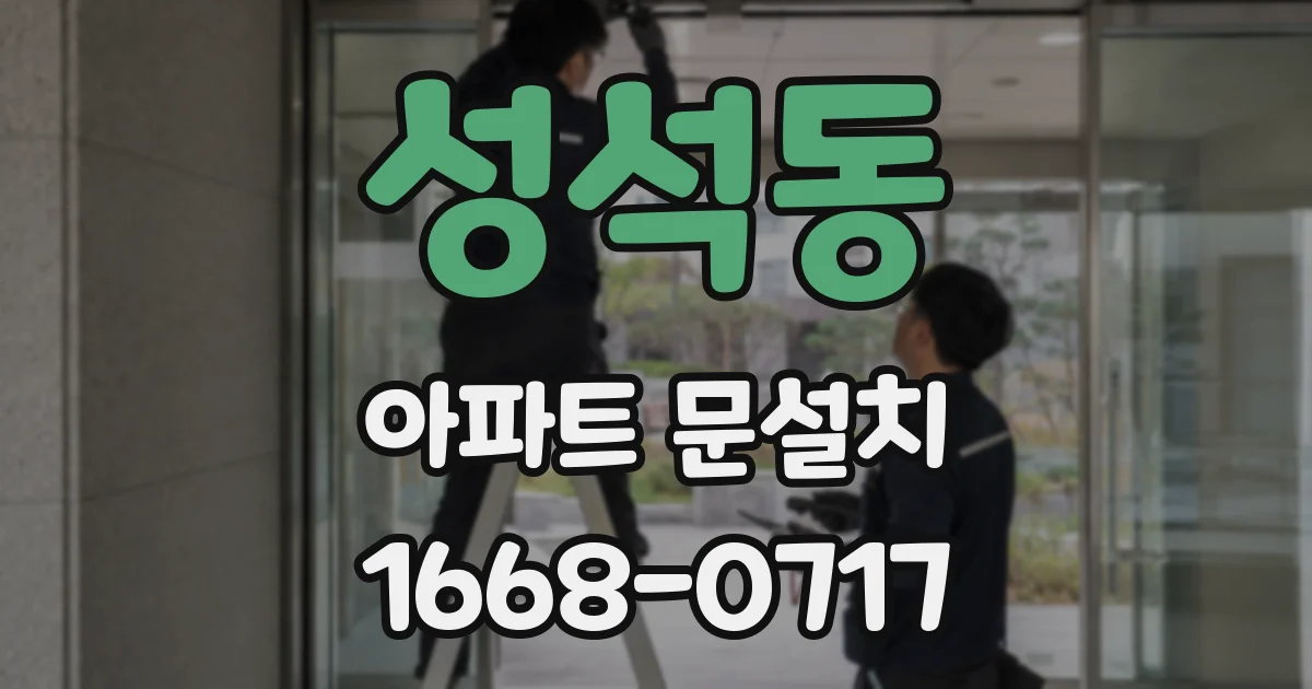 성석동 아파트 문설치