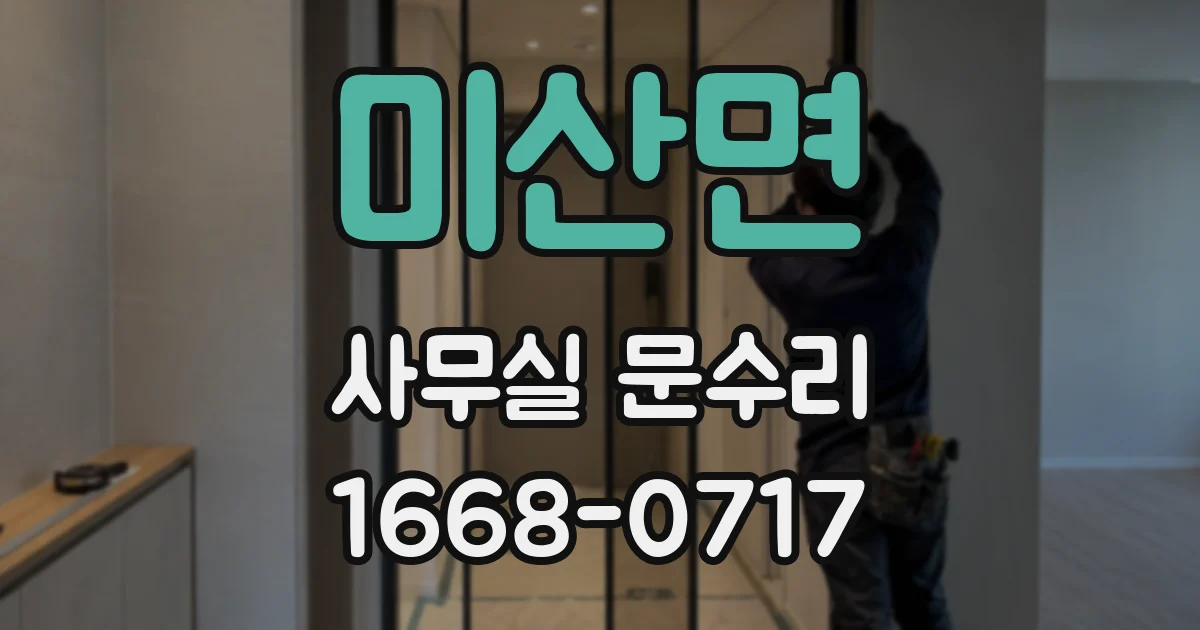미산면 사무실 문수리