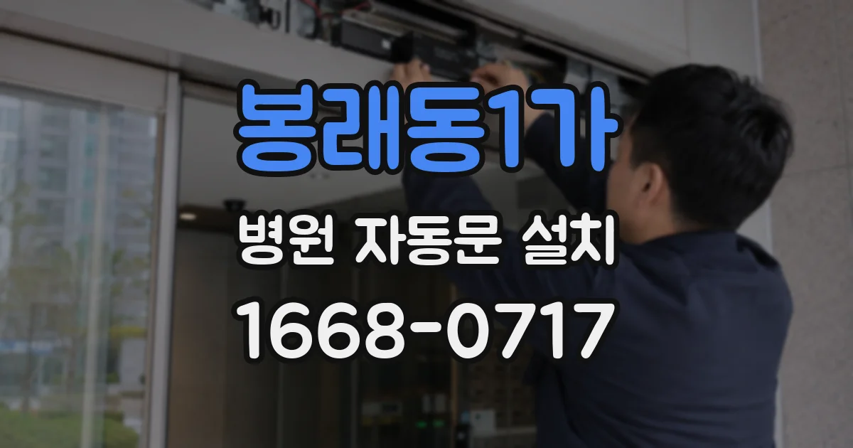 봉래동1가 병원 자동문 설치