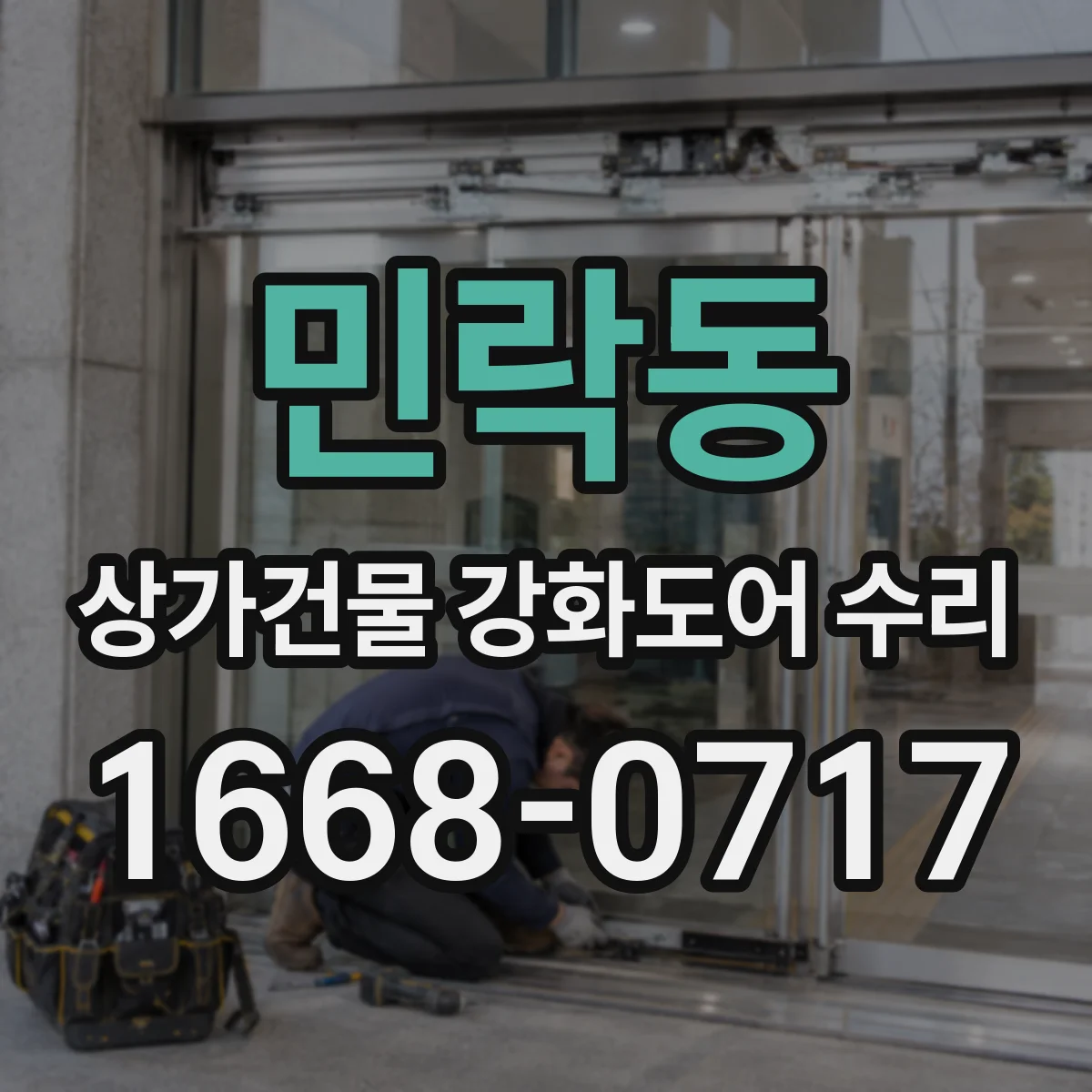 민락동 상가건물 강화도어 수리