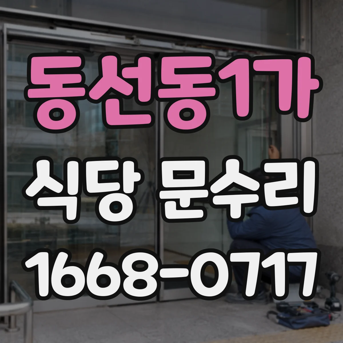 동선동1가 식당 문수리