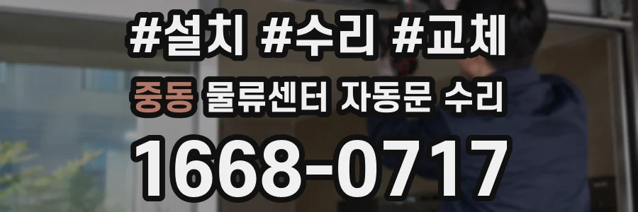 중동 물류센터 자동문 수리