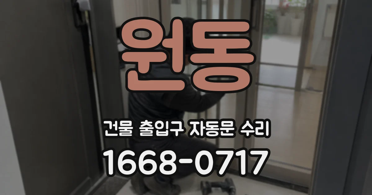 원동 건물 출입구 자동문 수리