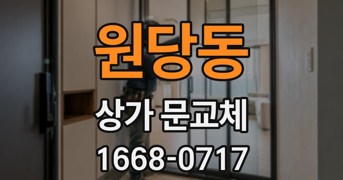 원당동 상가 문교체