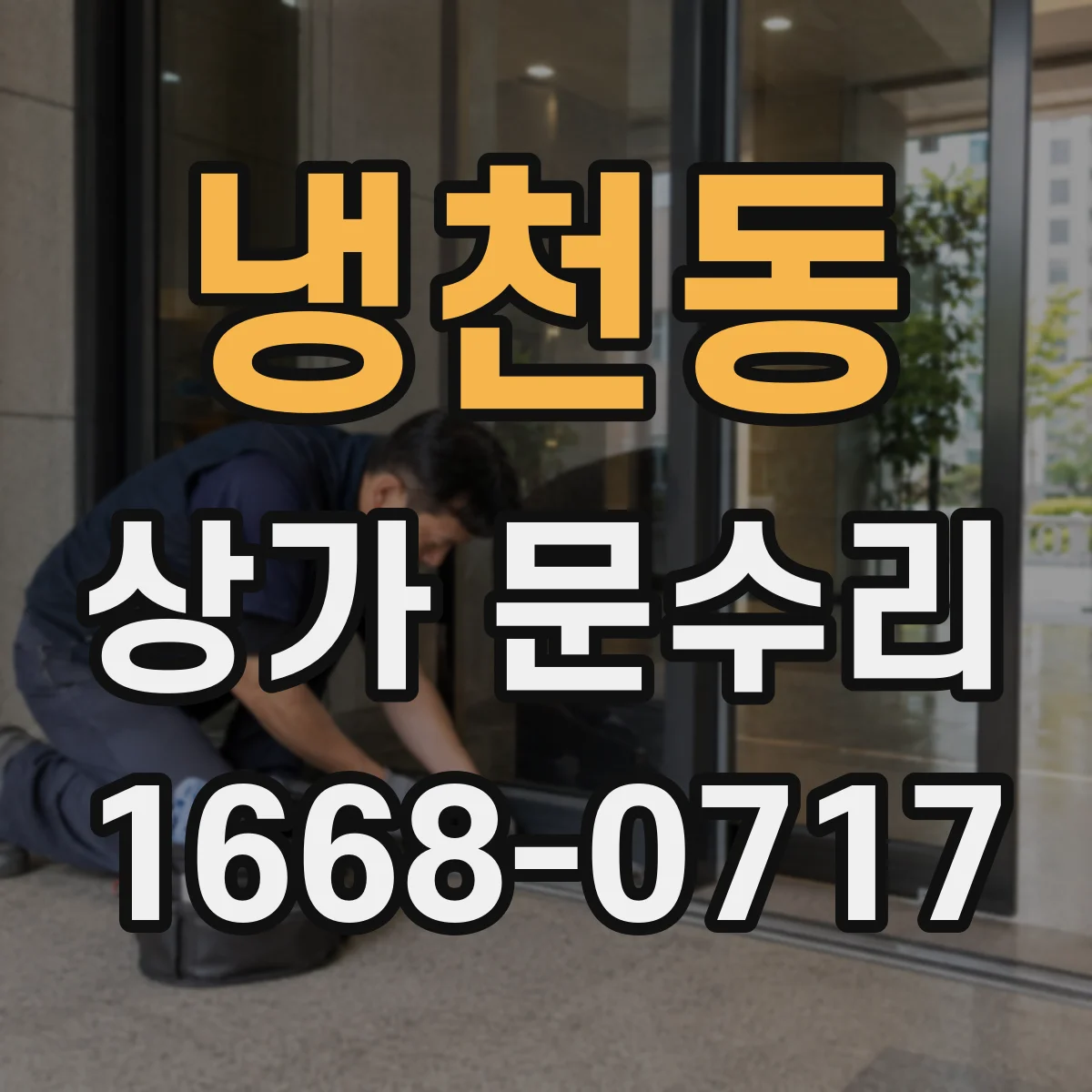 냉천동 상가 문수리