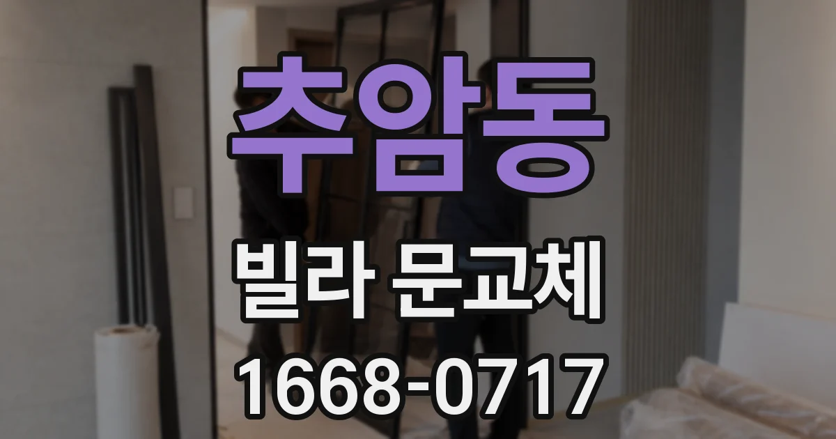 추암동 빌라 문교체