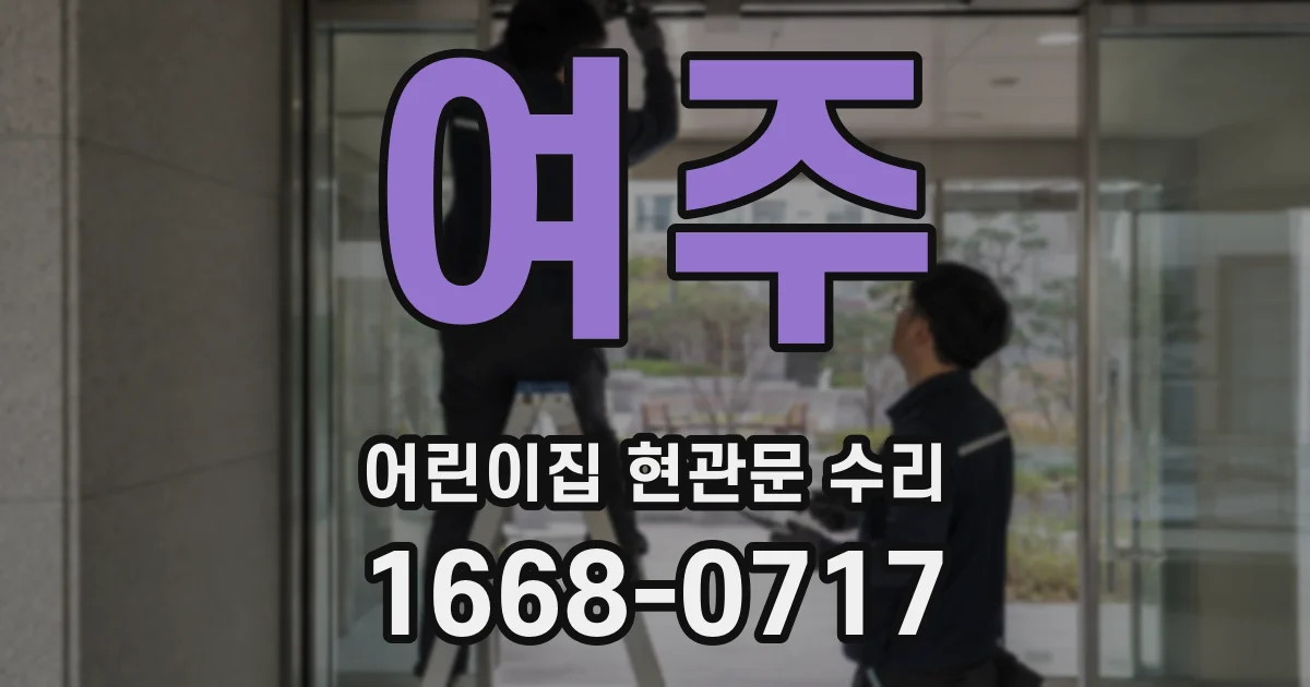 여주 어린이집 현관문 수리
