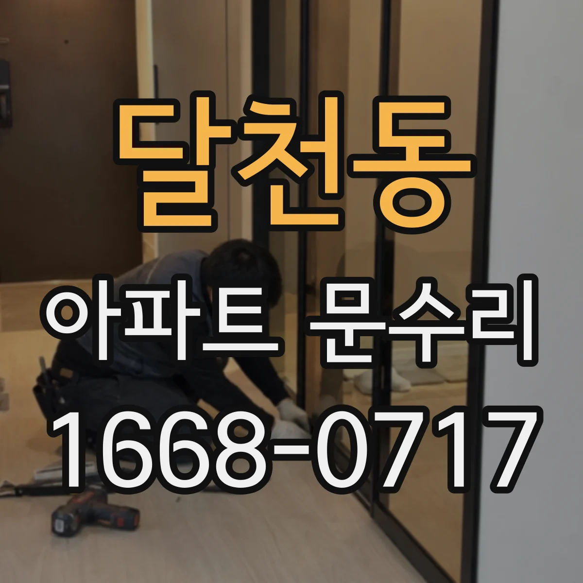 달천동 아파트 문수리