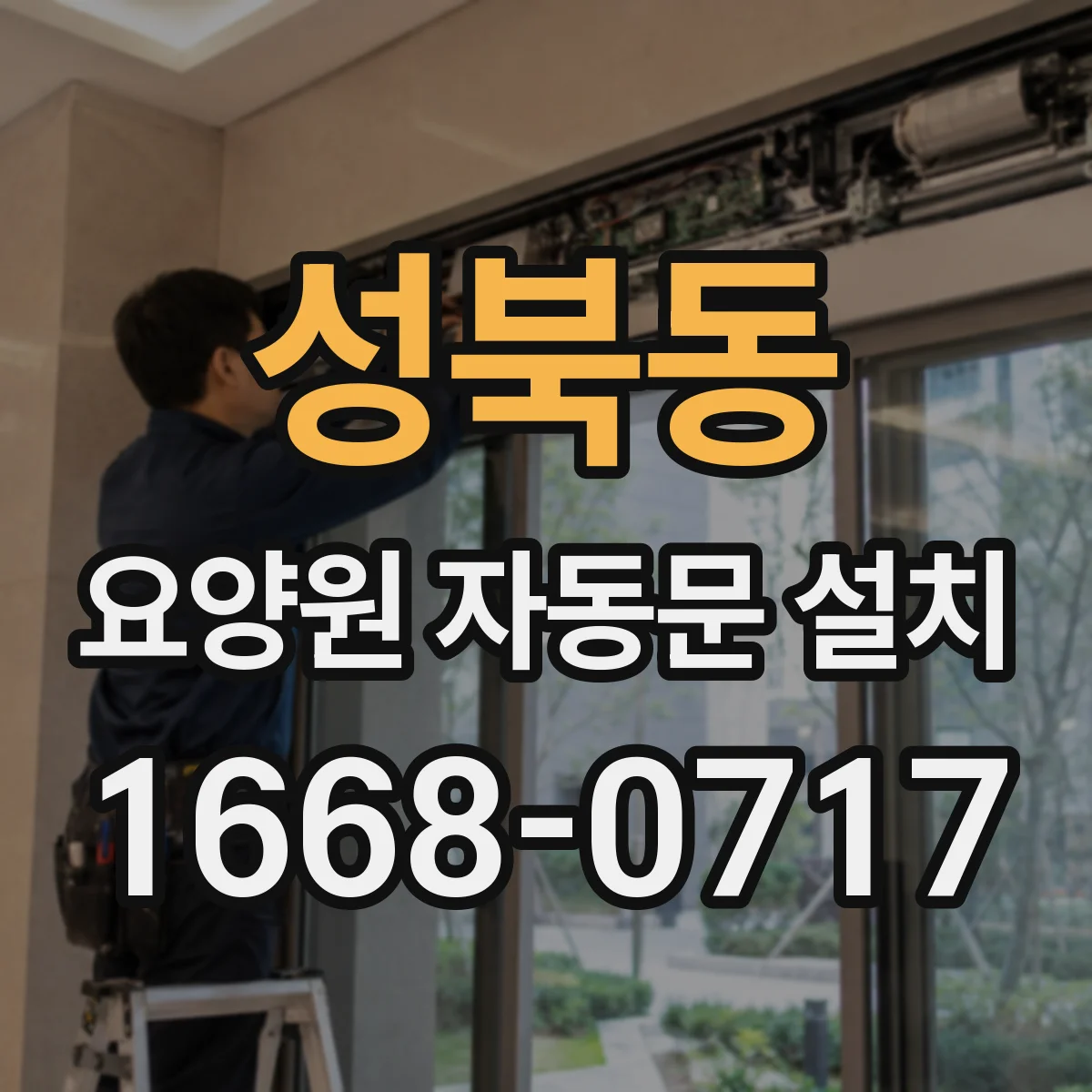 성북동 요양원 자동문 설치