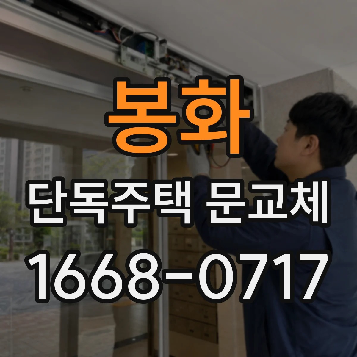 봉화 단독주택 문교체