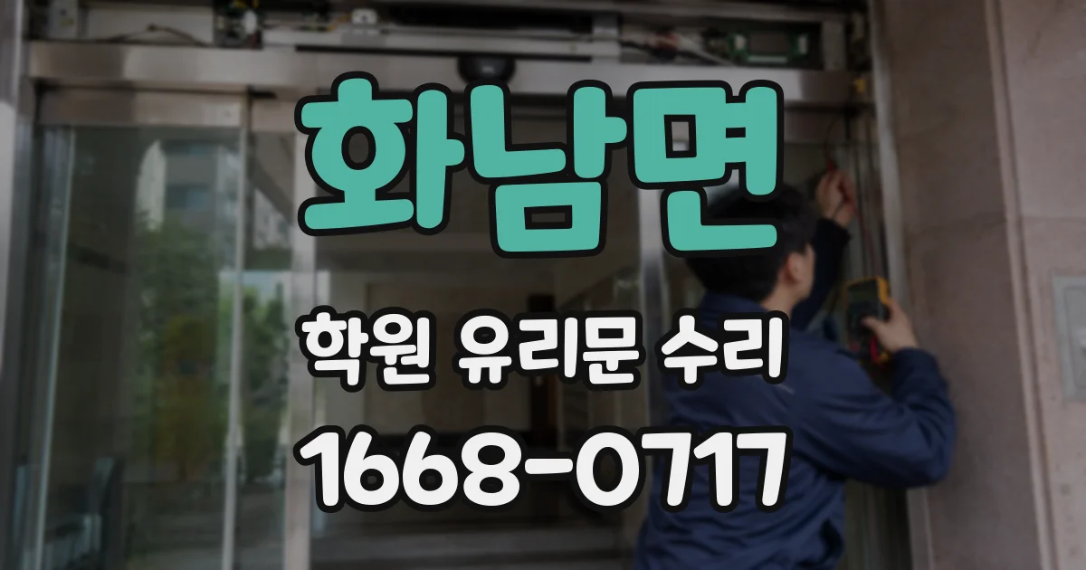 화남면 학원 유리문 수리