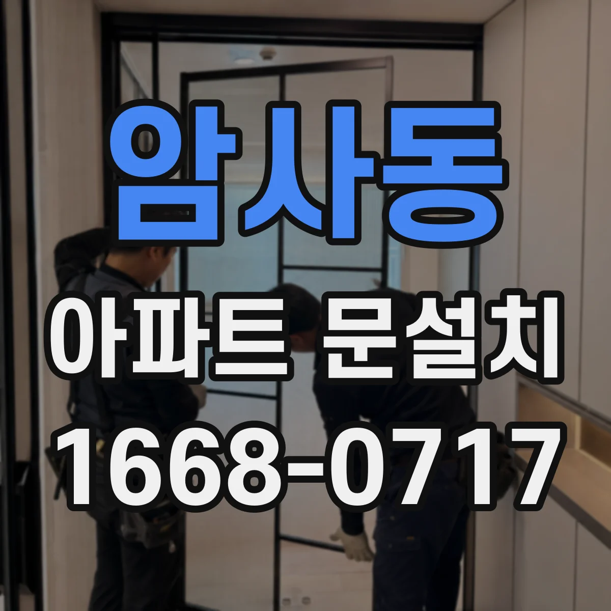 암사동 아파트 문설치
