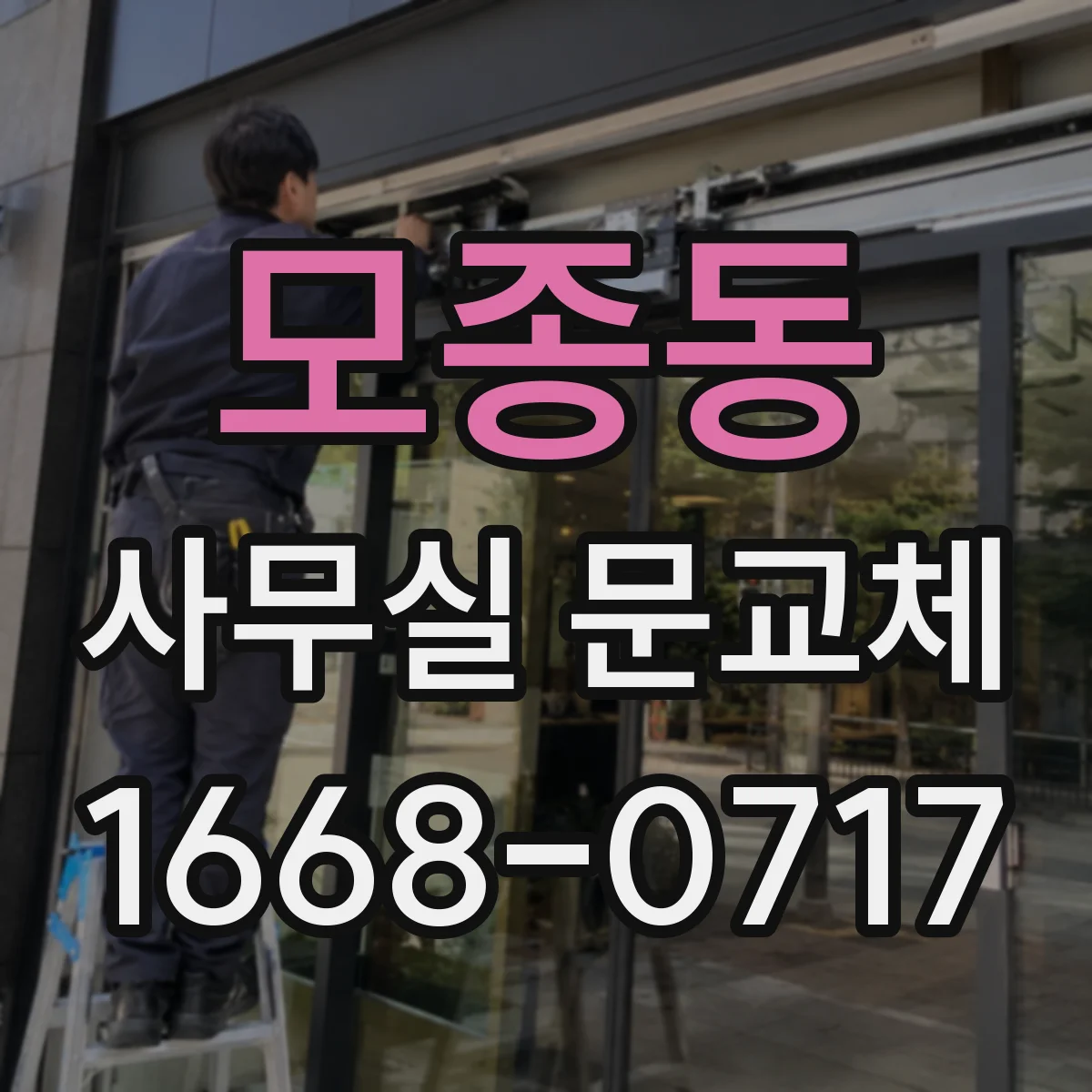 모종동 사무실 문교체