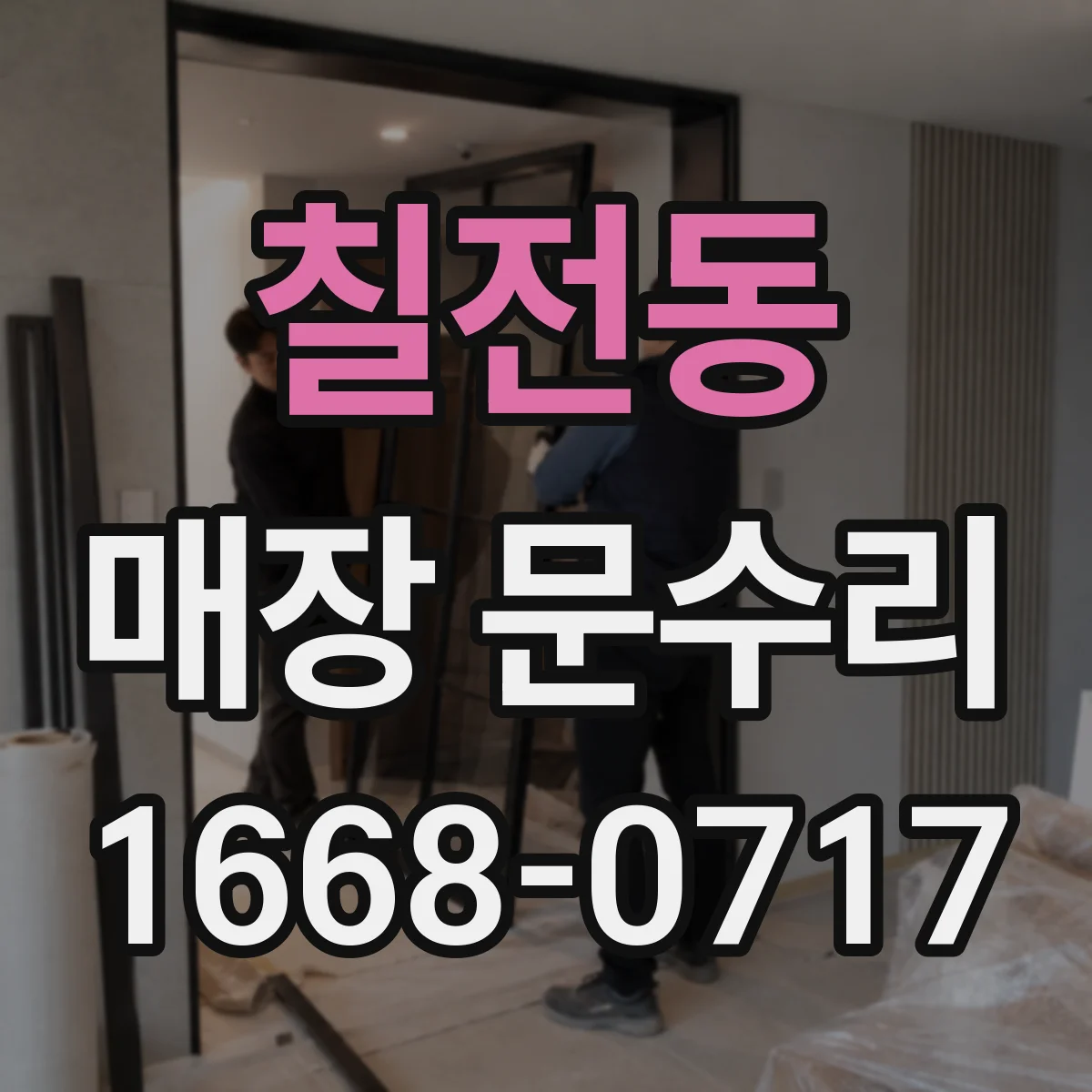 칠전동 매장 문수리