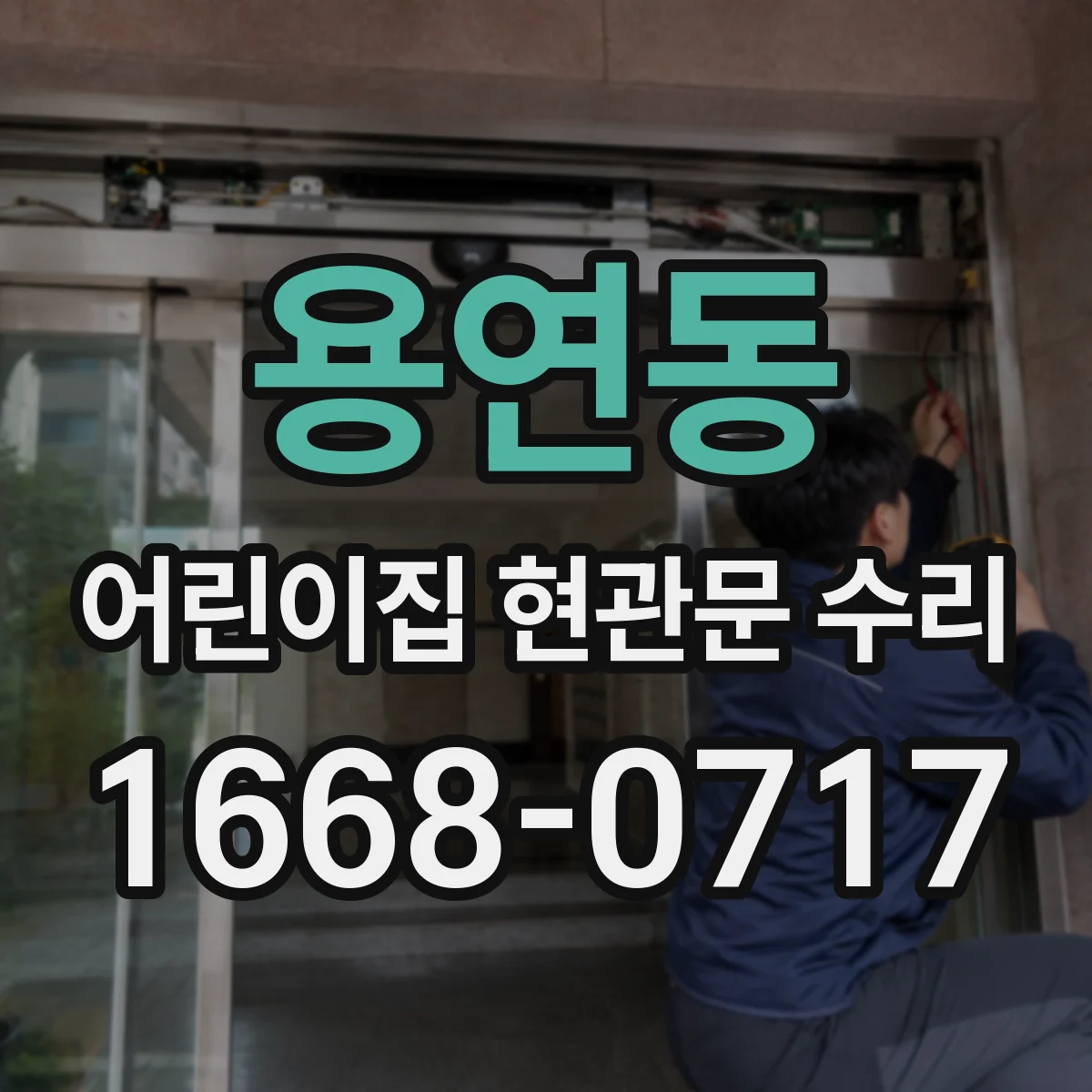 용연동 어린이집 현관문 수리