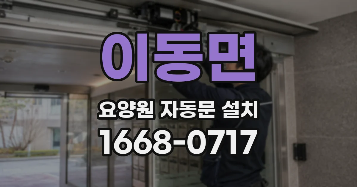이동면 요양원 자동문 설치