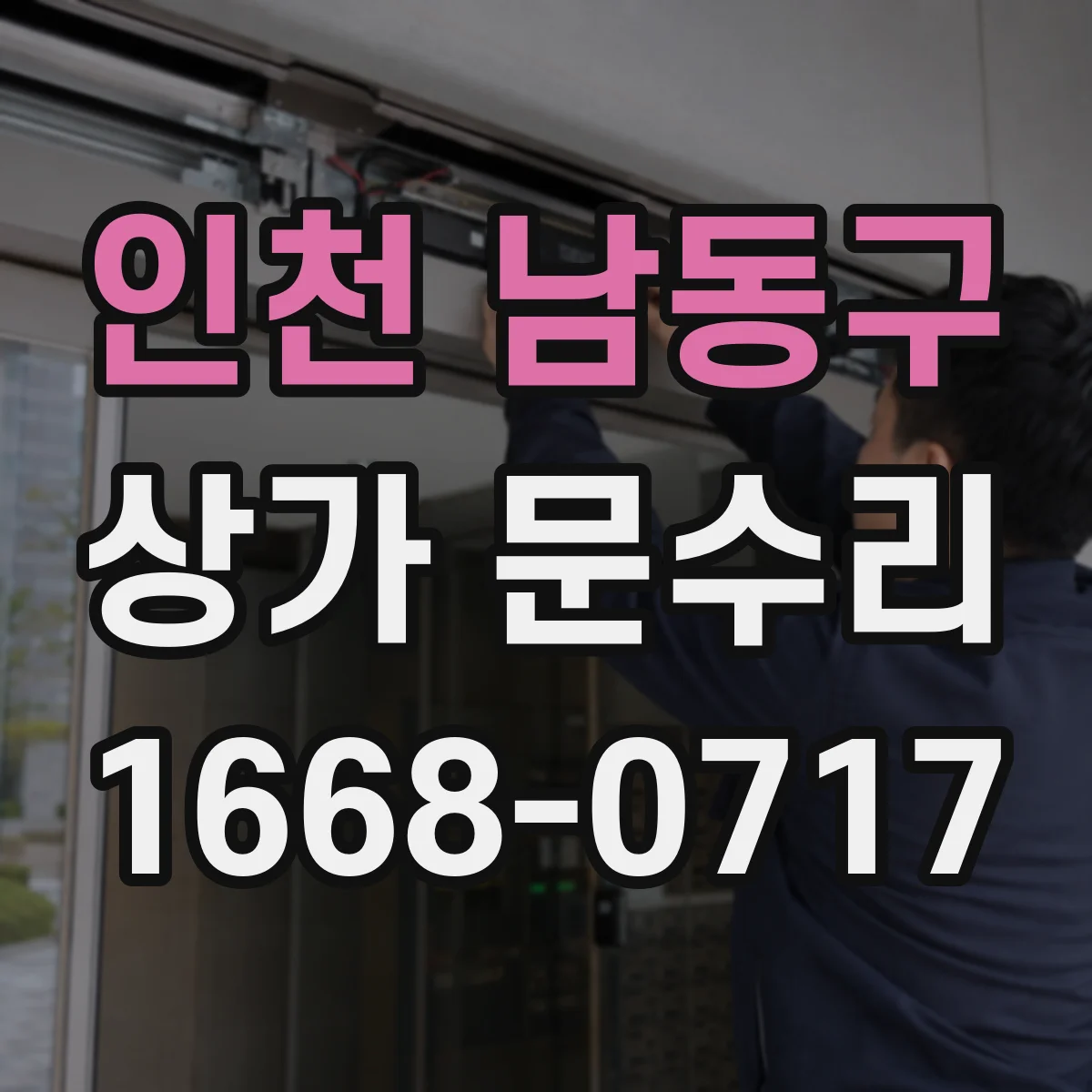 인천 남동구 상가 문수리 도어 부속 호환 기준과 확인 포인트