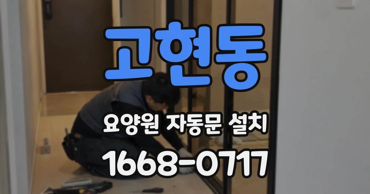 고현동 요양원 자동문 설치
