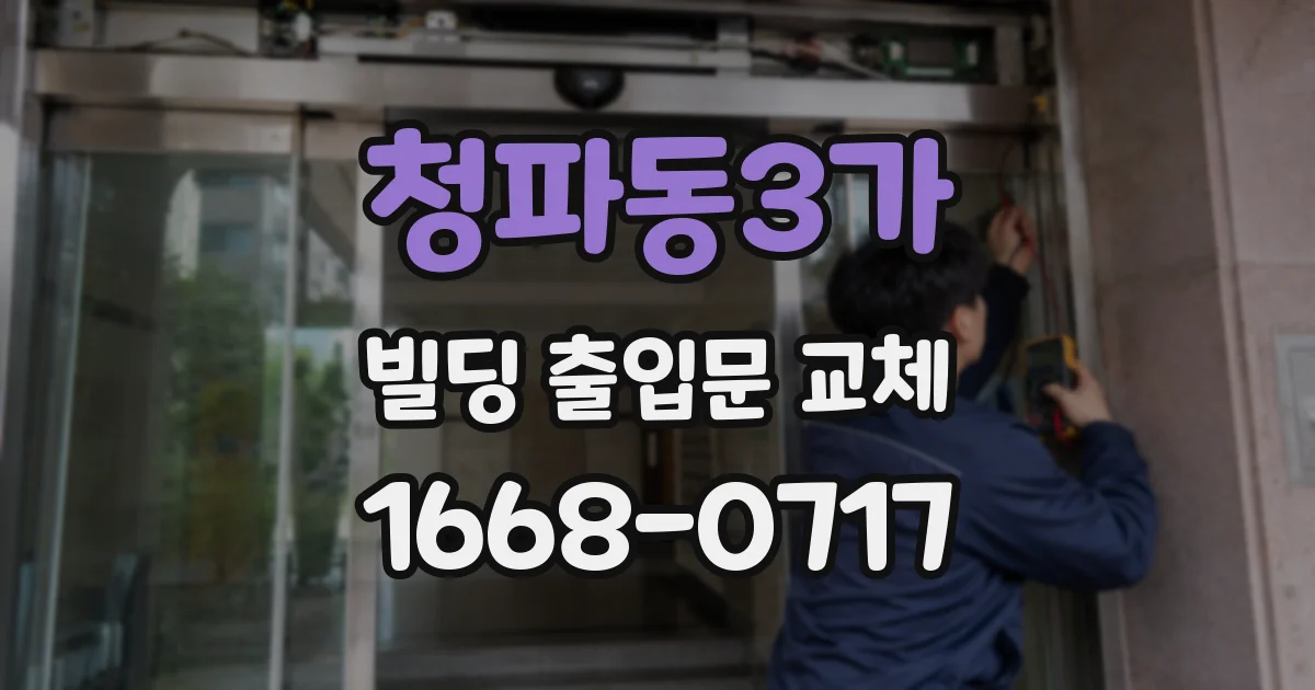 청파동3가 빌딩 출입문 교체