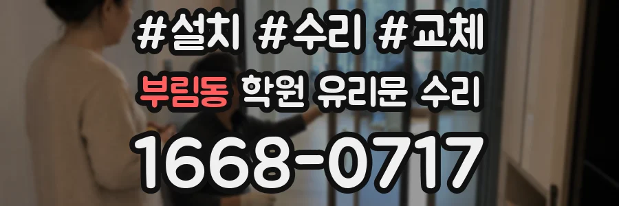 부림동 학원 유리문 수리