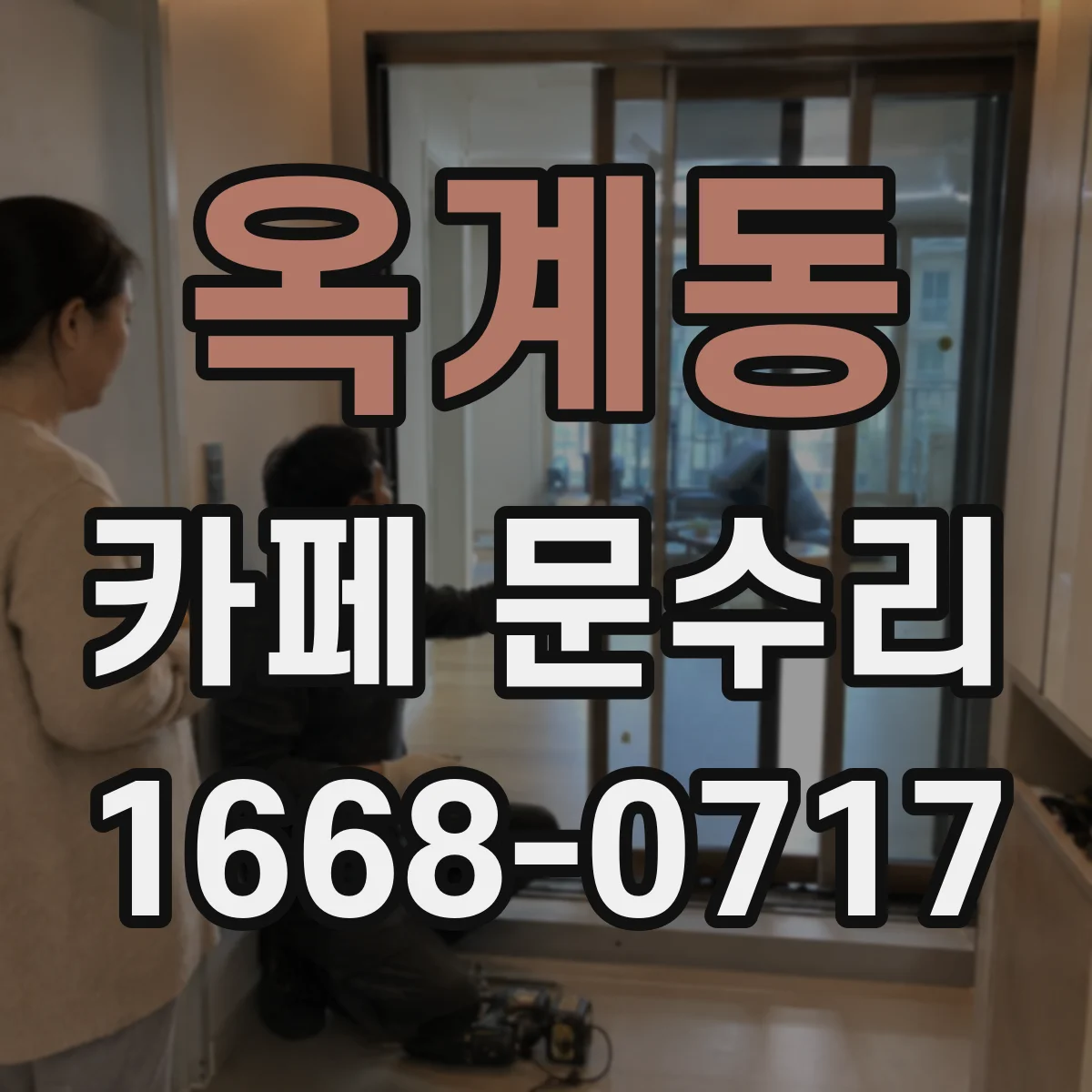 옥계동 카페 문수리