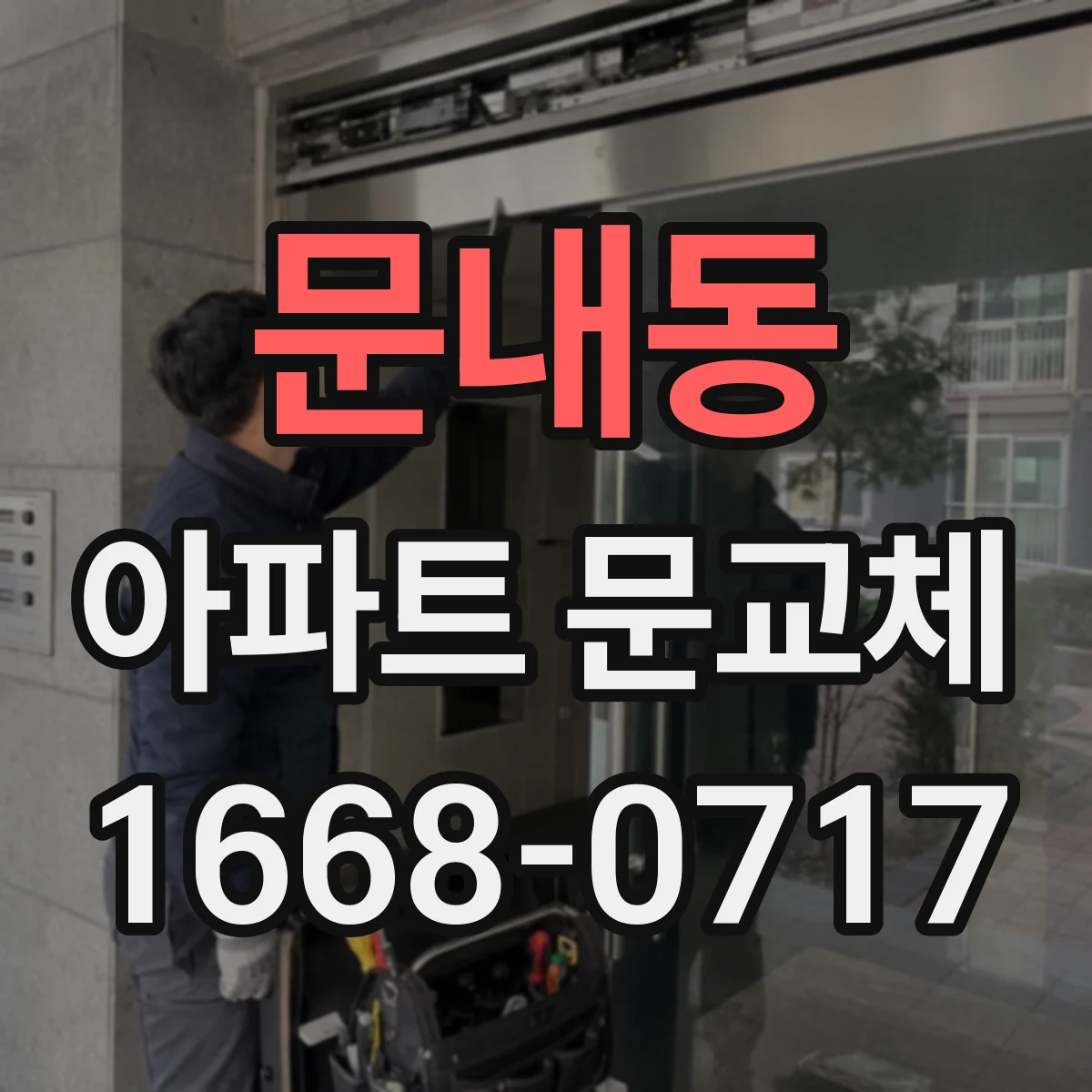 문내동 아파트 문교체