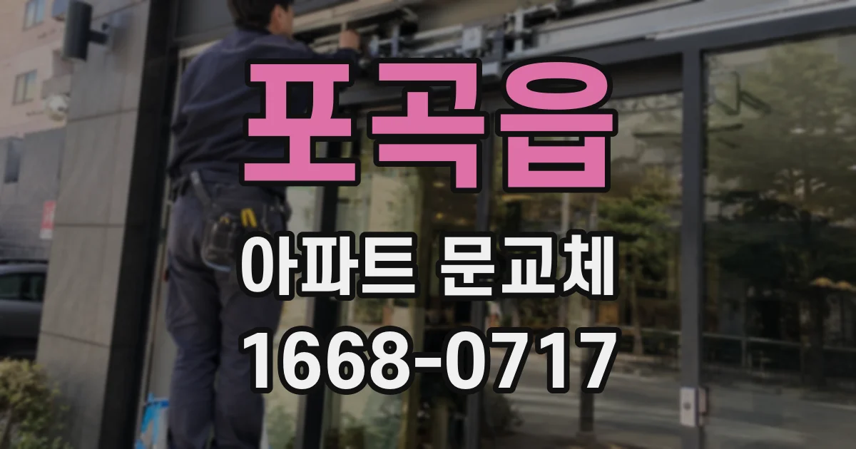 포곡읍 아파트 문교체