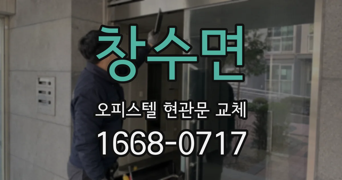 창수면 오피스텔 현관문 교체