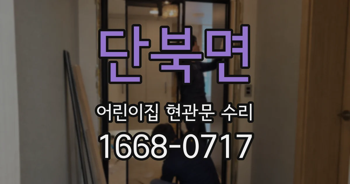 단북면 어린이집 현관문 수리