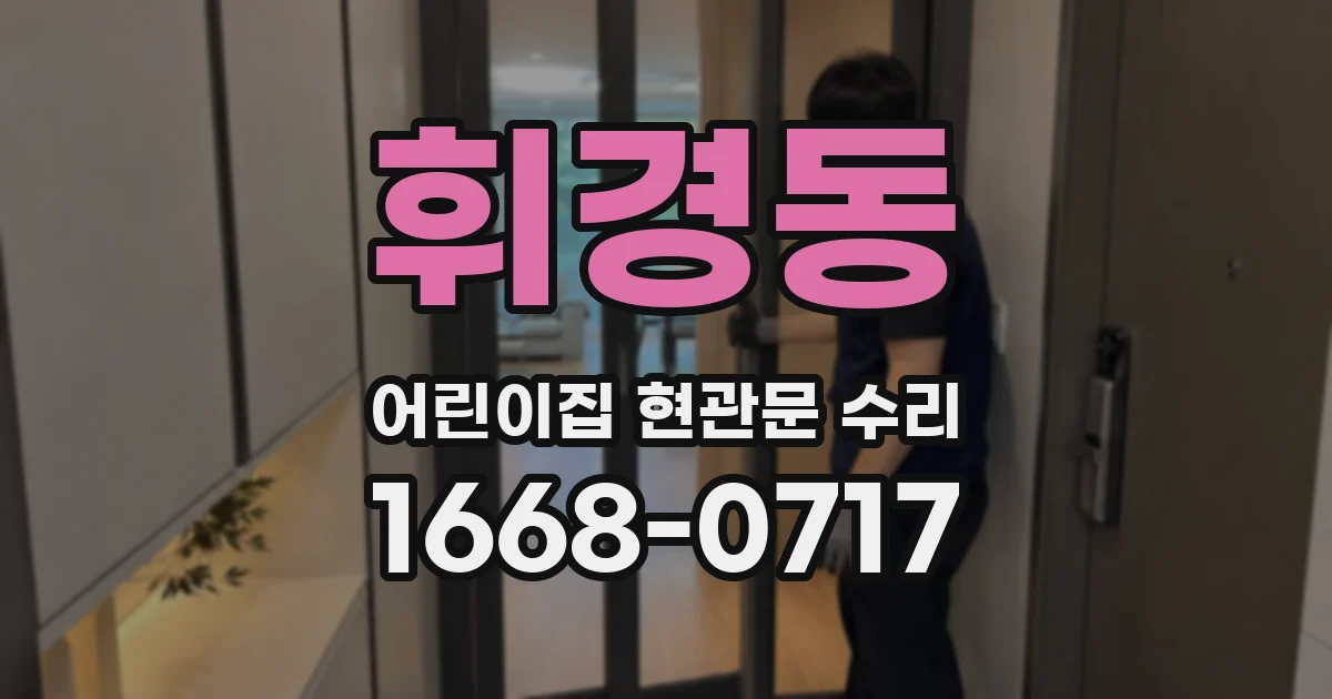 휘경동 어린이집 현관문 수리