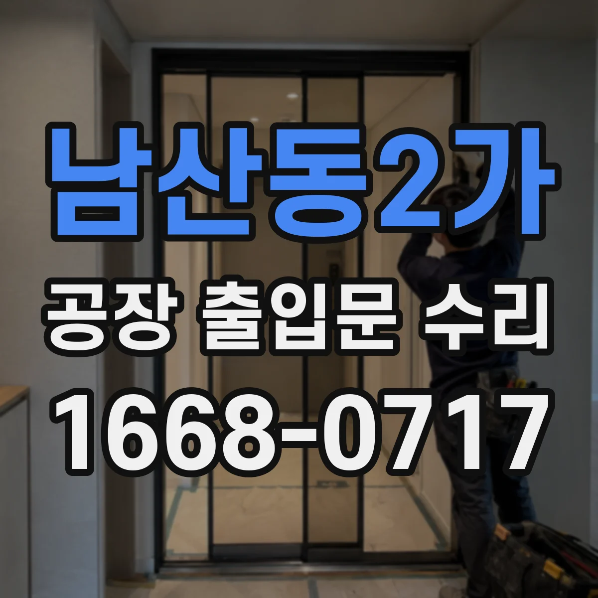 남산동2가 공장 출입문 수리