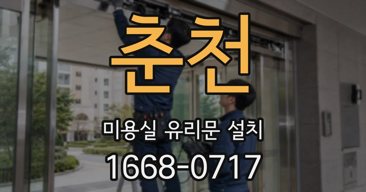 춘천 미용실 유리문 설치