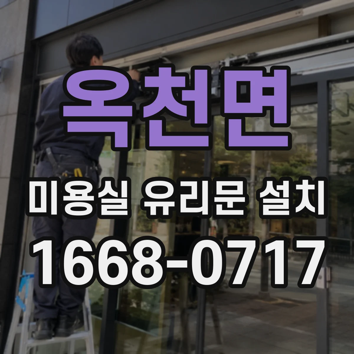 옥천면 미용실 유리문 설치