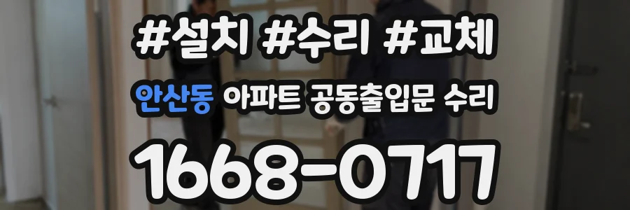 안산동 아파트 공동출입문 수리