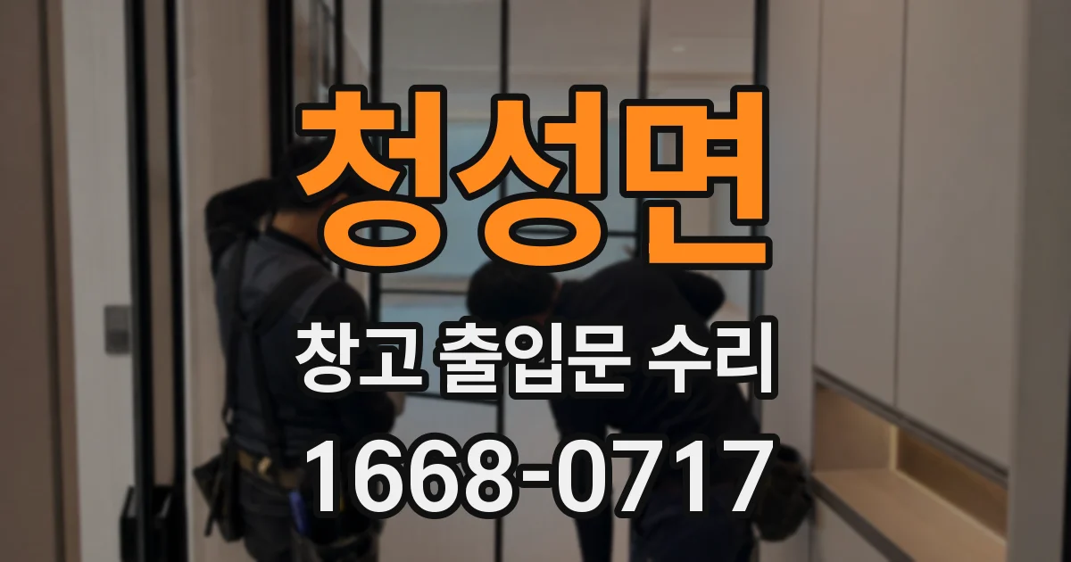 청성면 창고 출입문 수리