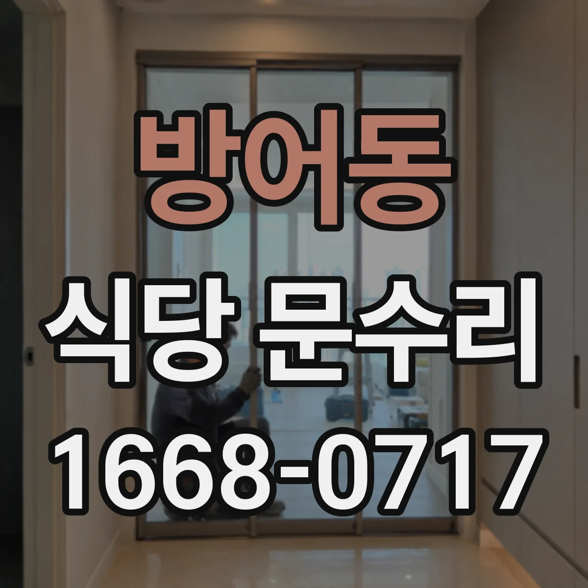방어동 식당 문수리