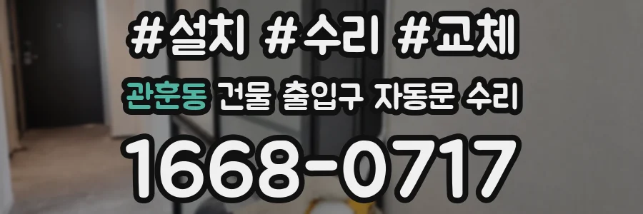 관훈동 건물 출입구 자동문 수리