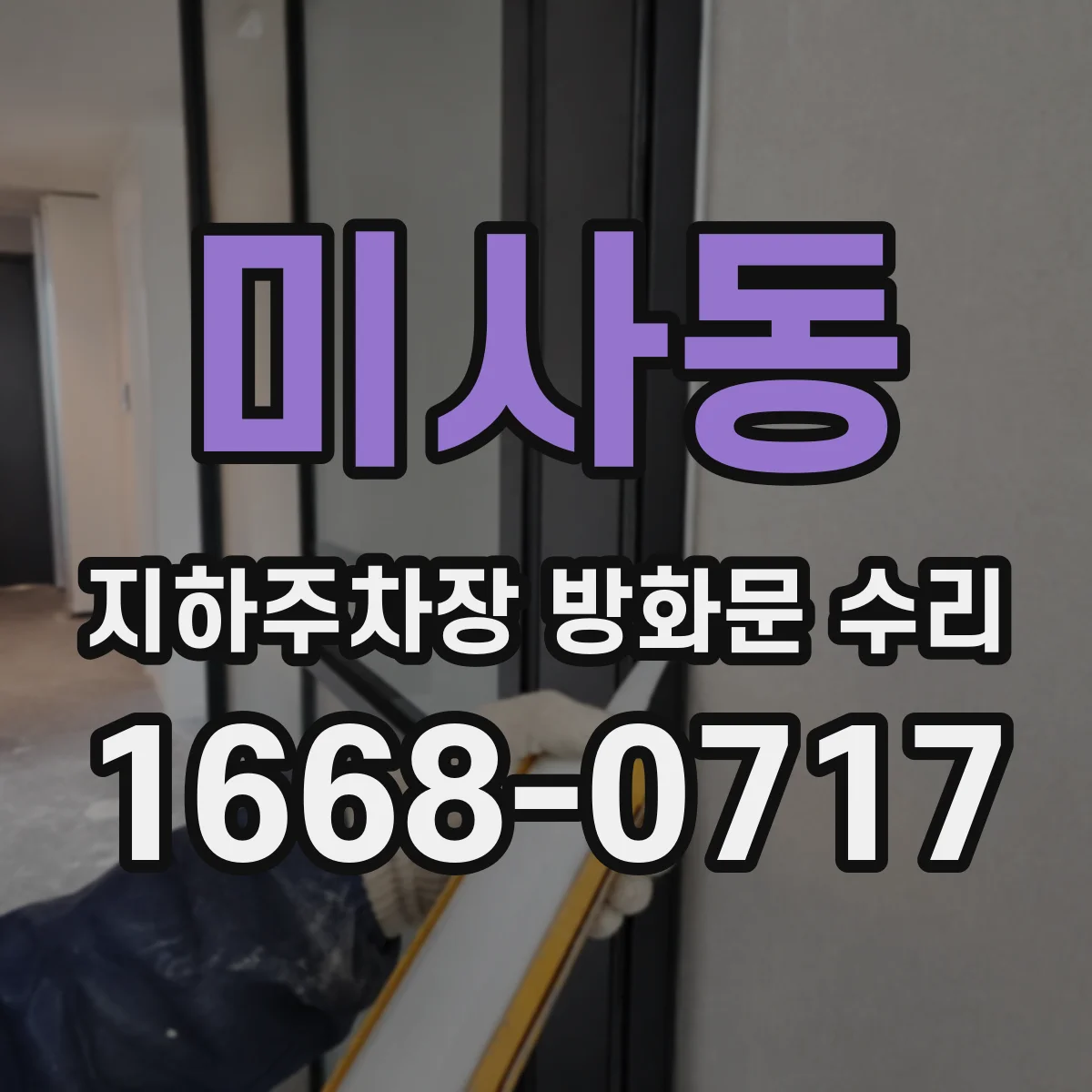 미사동 지하주차장 방화문 수리