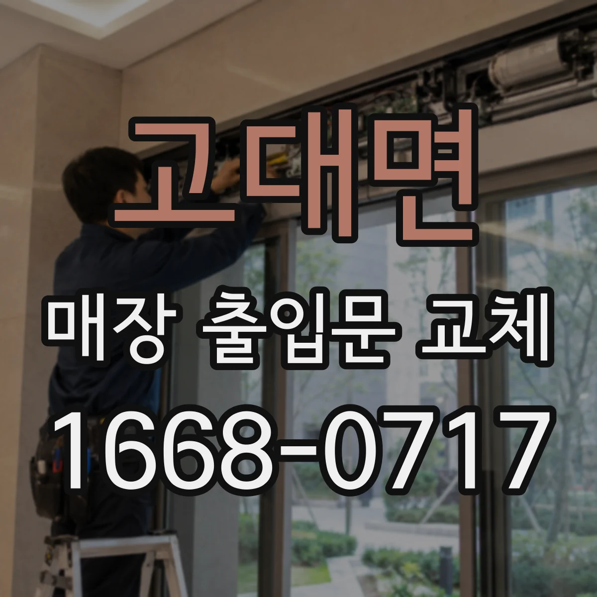 고대면 매장 출입문 교체