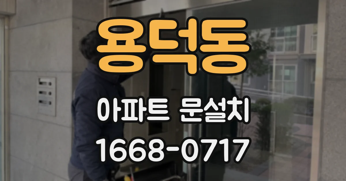 용덕동 아파트 문설치