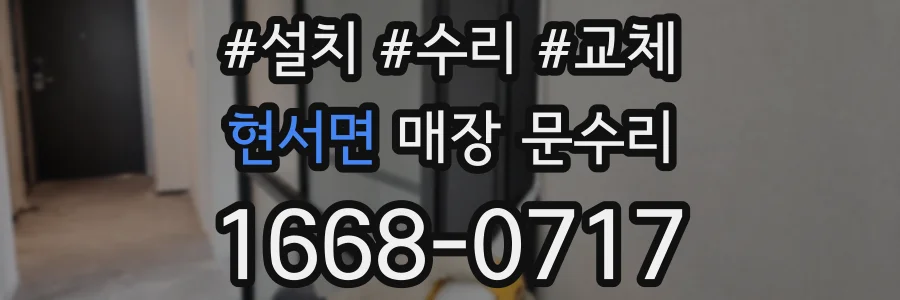 현서면 매장 문수리